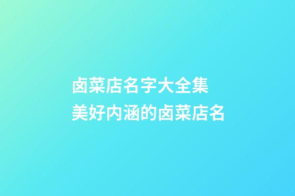 卤菜店名字大全集 美好内涵的卤菜店名-第1张-店铺起名-玄机派